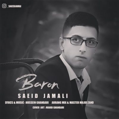 سعید جمالی بارون